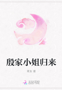 殷家小姐歸來