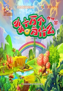 小小十萬個為什么·自然篇