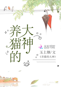 養(yǎng)貓的大神