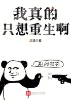 我真的只想重生啊在線閱讀