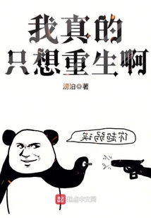 我真的只想重生啊