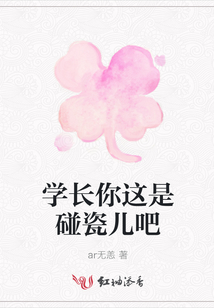 學長你這是碰瓷兒吧