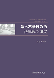 學術不端行為的法律規制研究
