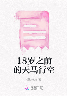 18歲之前的天馬行空