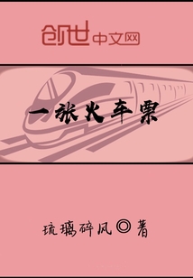 一張火車票