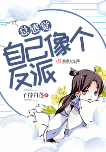 總感覺自己像個反派