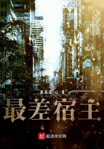 最差宿主