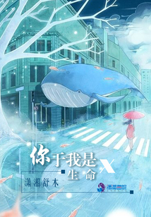 你于我是生命