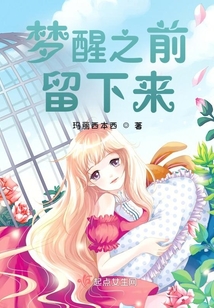 夢醒之前留下來