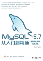 MySQL 5.7从入门到精通(视频教学版)(第2版)在线阅读