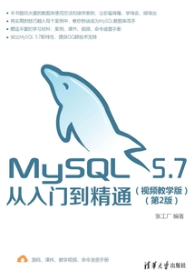 MySQL 5.7從入門到精通(視頻教學(xué)版)(第2版)