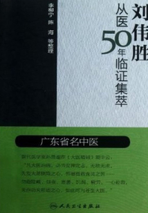劉偉勝從醫(yī)50年臨證集萃