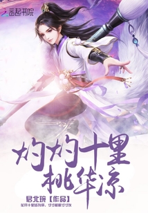 灼灼十里桃華涼