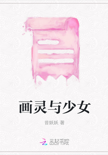 画灵与少女
