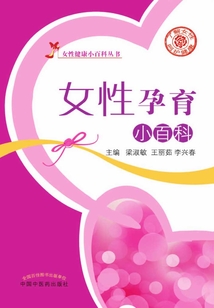 女性孕育小百科