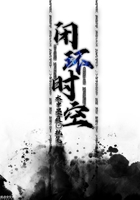 我在時空中沉淪的那些日子在線閱讀
