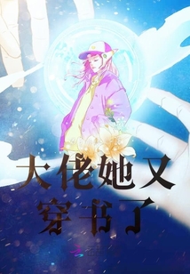 大佬她又穿書了