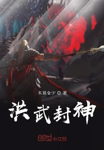 洪武封神