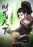 財氣天下在線閱讀