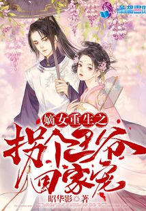 嫡女重生之拐個王爺回家寵