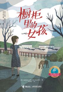 櫥柜里的女孩