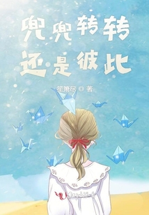 兜兜轉(zhuǎn)轉(zhuǎn)還是彼此