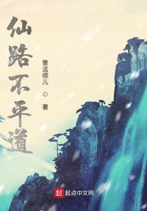 仙路不平道