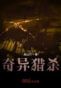 奇異獵殺