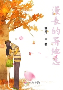 漫長的異地戀