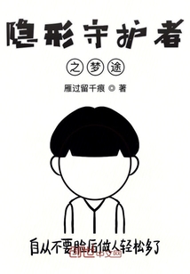 隱形守護者之夢途