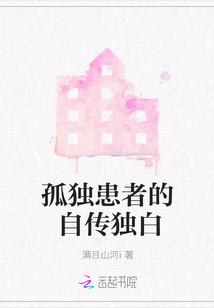 孤獨患者的自傳獨白