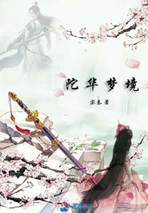 陀華夢境