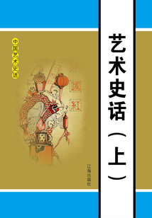 藝術史話（上）