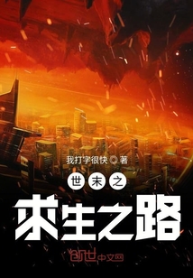 世末之求生之路