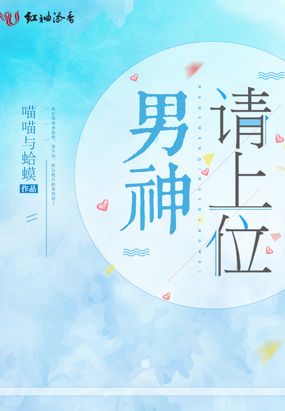 男神请上位在线阅读
