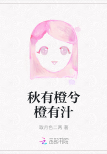 秋有橙兮橙有汁