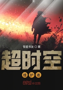 超時空維護者