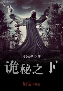 詭秘之下