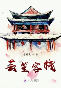蕓笙客棧