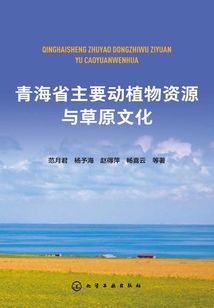 青海省主要动植物资源与草原文化