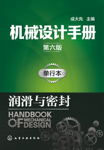 機械設計手冊:單行本·潤滑與密封(第六版)