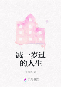 減一歲過的人生