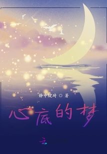 心底的夢
