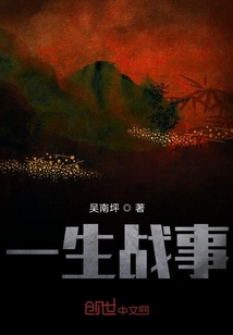一生戰(zhàn)事