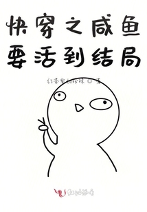 快穿之咸魚要活到結局