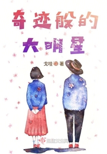 奇跡般的大明星