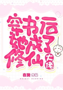 穿書后她成了修仙大佬