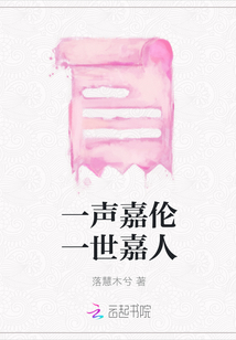 一聲嘉倫一世嘉人