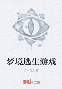 夢境逃生游戲