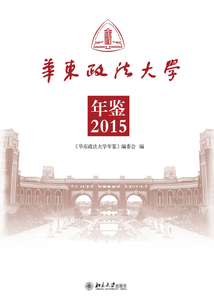 華東政法大學年鑒(2015)